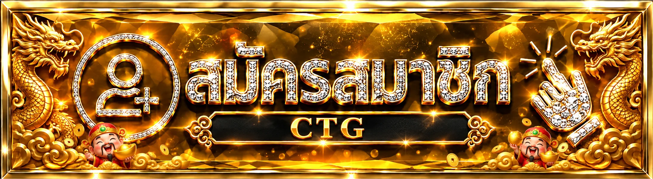 ภาพประกอบ ทางเข้าเล่น ของ CTG บนมือถือ